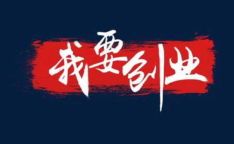 讓創(chuàng)業(yè)更容易，你應該買一臺這樣的設備！