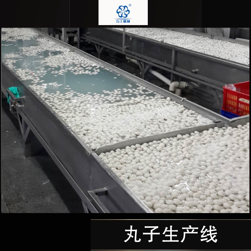 丸子生產線